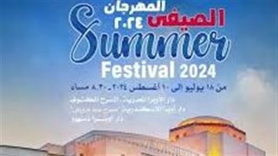 انطلاق فعاليات المهرجان الصيفي للموسيقى والغناء الخميس المقبل