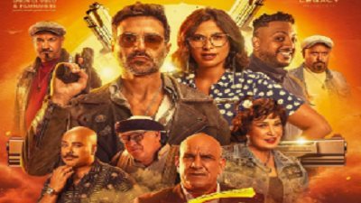 إيرادات فيلم عصابة الماكس في آخر ليلة عرض