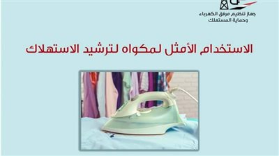 الاستخدام الأمثل للمكواه لترشيد الاستهلاك 