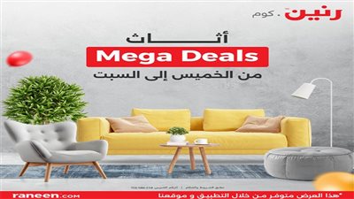  الأثاث المنزلي: إضفاء الأناقة والراحة إلى المساحات الداخلية من رنين.كوم