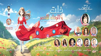 «ذات والرداء الأحمر» تناقش قضايا «السوشيال ميديا» وحلم الثراء السريع