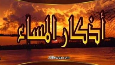 فضل قراءة أذكار المساء .. وموعدها المستحب 