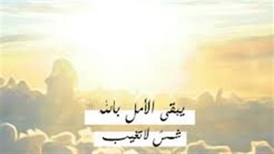 الأمل بالله وتأثيره على حياتنا