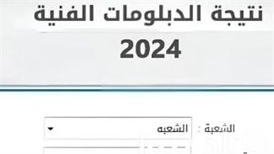 طريقة تقديم تظلم على نتيجة الدبلومات الفنية 2024 