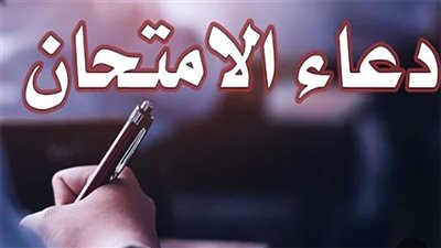 أجمل الأدعية أثناء الامتحانات 