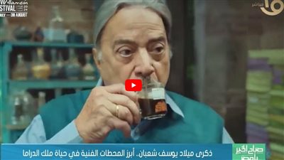 ذكرى ميلاد ملك الدراما.. أبرز المحطات الفنية في حياة يوسف شعبان
