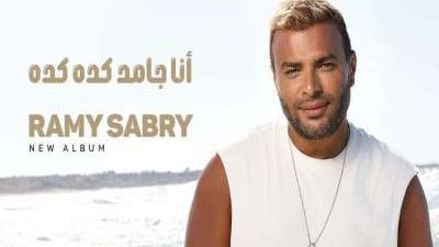 رامي صبري| عدد أغاني ألبوم 