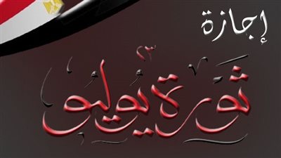 موعد إجازة ثورة 23 يوليو للقطاعين الخاص والحكومي