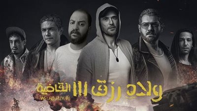 إيرادات فيلم ولاد رزق 3 تكسر حاجز المليون جنيه أمس 