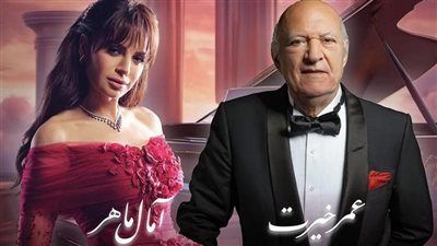 سعر صادم لتذاكر حفل أمال ماهر وعمر خيرت 