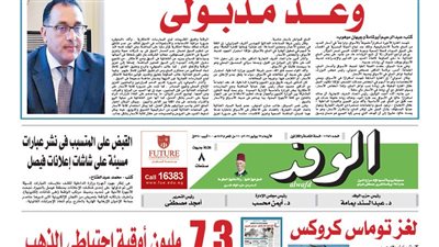 اقرأ غداً في عدد الوفد.. 