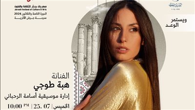 الفنانة العالمية هبة طوجي وأسامة الرحباني يضيئان قناديل مهرجان 