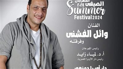 حفل فني لوائل الفشنى بأوبرا دمنهور الجمعة القادمة