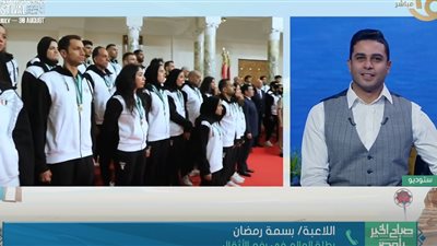 بسمة رمضان: تكريم الرئيس السيسي بمثابة دافع كبير للفوز بالأولمبياد 