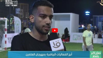 الملاعب الرياضية بالعلمين على أعلى مستوى (شاهد)