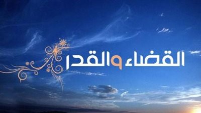 القضاء والقدر