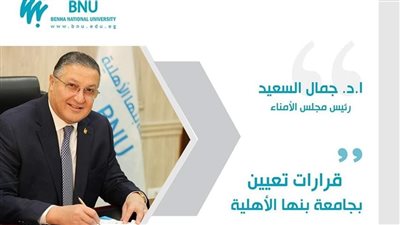 جامعة بنها الأهلية تصدر عددًا من القرارات والتكليفات الجديدة