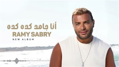 قبل طرحه.. فريق عمل ألبوم رامي صبري 