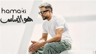 لماذا اختار حماقي طرح 