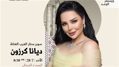 ديانا كروزن تشارك في مهرجان جرش في دورته ال 38 