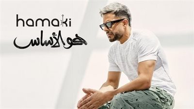 هو الأساس| وجوه فنية للمرة الأولى في ألبوم حماقي الجديد 