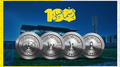 الإسماعيلي يكشف النقاب عن تصميم العملة التذكارية احتفالا بالمئوية