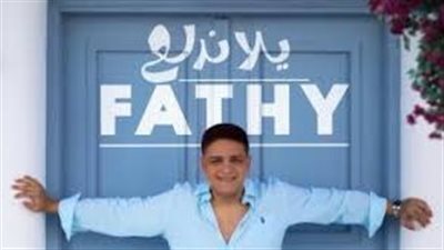 فتحي نجل مصطفى كامل يطلق أغنيته الأولى 