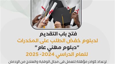 طريقة التقديم على دبلوم المهني العام لخفض الطلب على المخدرات