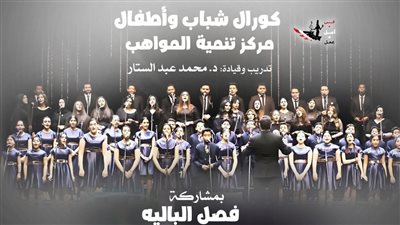 مواهب كورال الشباب والأطفال بمصاحبة البالية في أوبرا الإسكندرية