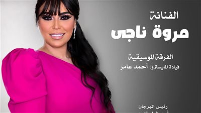 مهرجان الأوبرا الصيفي 2024| موعد حفل مروة ناجي