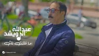 ما قلت لك| الأغنية الأولى لـ راشد الماجد بعد أزمته الصحية