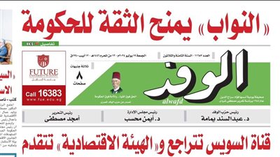 اقرأ غدا بالوفد.. 