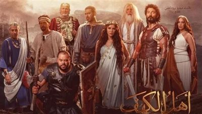 فيلم أهل الكهف.. إيرادات ضعيفة في آخر ليلة عرض