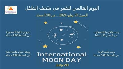  فعاليات الاحتفال باليوم العالمي للقمر بمتحف الطفل