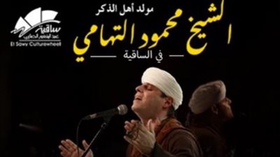 محمود التهامي يحيي حفل إنشاد ديني.. الليلة