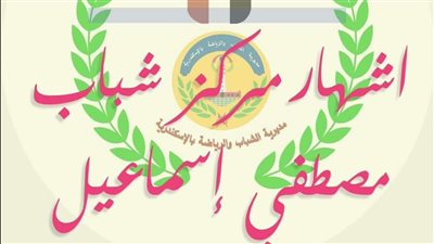 إشهار مركز شباب مصطفى إسماعيل بالإسكندرية 