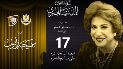 تفاصيل وموعد المؤتمر الصحفي لمهرجان المسرح المصري