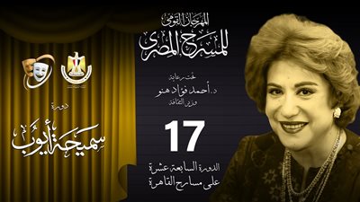 مهرجان المسرح المصري يعلن قائمة العروض المسرحية المشاركة في دورته الـ17