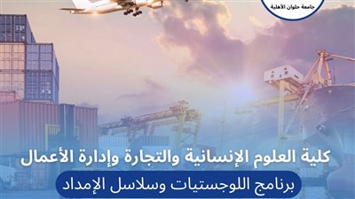 تنسيق الجامعات| تعرف على برنامج اللوجستيات في جامعة حلوان الأهلية