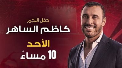 الليلة 10 مساءً.. حفل النجم كاظم الساهر على قناة 