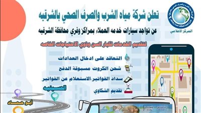 مياه الشرقية تعلن عن أماكن تواجد سيارات خدمة العملاء