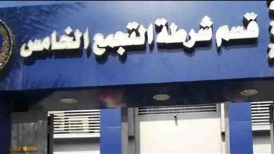 الخادمة كلمة السر في كشف ملابسات سرقة شقة بالتجمع الخامس 