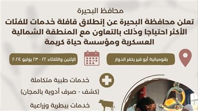 غدا.. إنطلاق قافلة خدمات مجانية  بكفر الدوار 