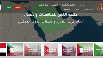 اتحاد غرف مجلس التعاون الخليجي يُطلق منصة الخليج للأعمال والمناقصات