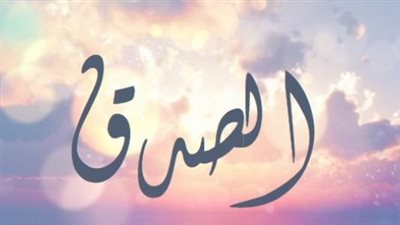 أفضل أحاديث عن الصدق من القرآن والسنة