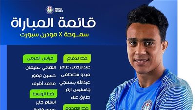 سامى يعلن قائمة سموحة امام مودرن سبورت 