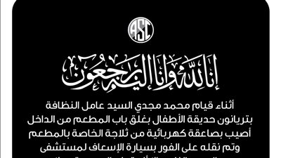 وفاة عامل سبورتنج بسبب صاعقة كهربائية 