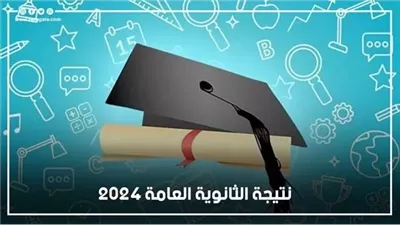 موعد ظهور نتيجة الثانوية العامة 2024