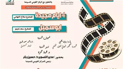 مكتبة مصر العامة تعيد إحياء التراث السينمائي 