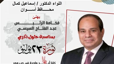 محافظ أسوان يهنئ الرئيس عبدالفتاح السيسي بذكرى ثورة 23 يوليو